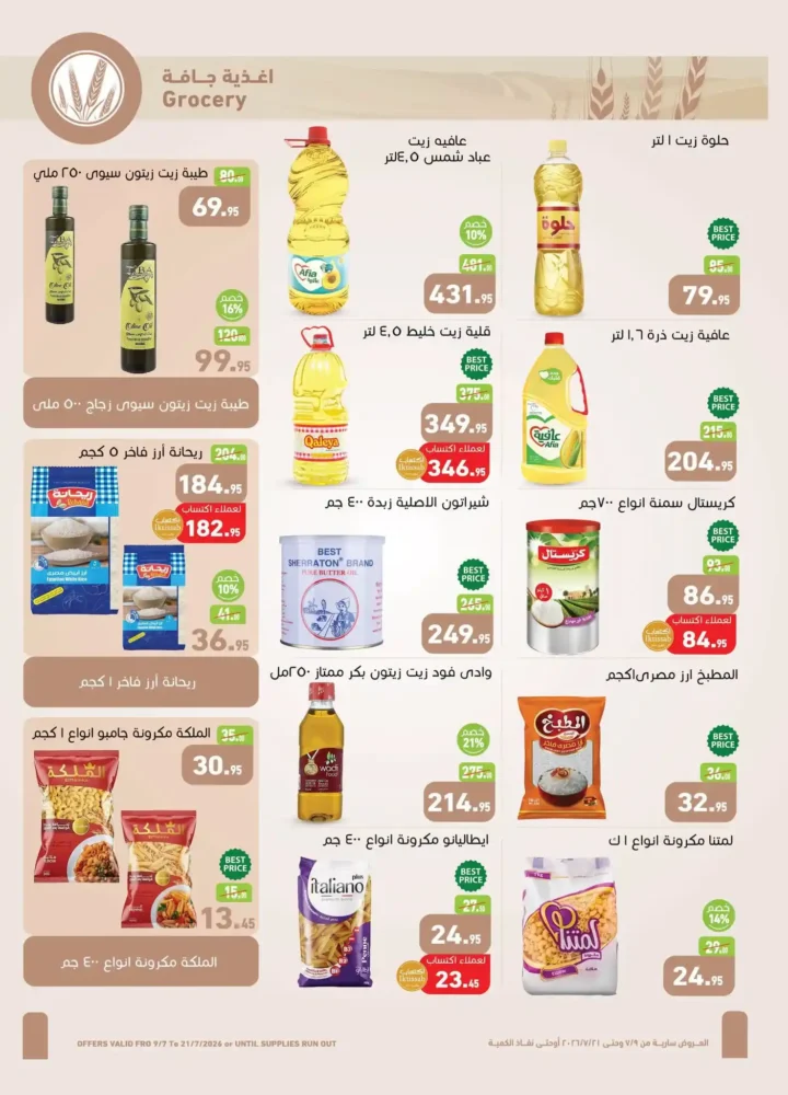 عروض العثيم مصر من 9 يوليو حتى 21 يوليو 2026 بأقوى الخصومات على السلع الغذائية والمنظفات. 17 عروض العثيم مصر من 9 يوليو حتى 21 يوليو 2026 بأقوى الخصومات على السلع الغذائية والمنظفات