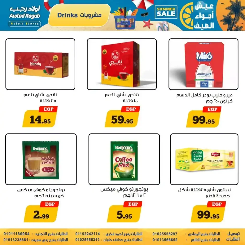 عروض أولاد رجب من 9 حتى 22 يوليو 2026 | تخفيضات الصيف على المواد الغذائية والمنظفات والأجهزة المنزلية. 17 عروض أولاد رجب من 9 حتى 22 يوليو 2026 | تخفيضات الصيف على المواد الغذائية والمنظفات والأجهزة المنزلية