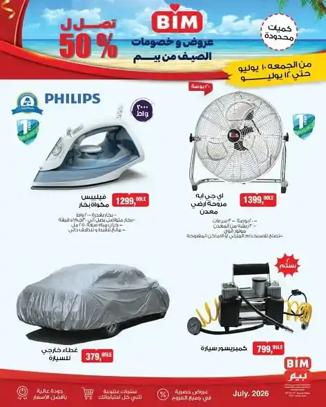 عروض بيم مصر على الأجهزة والأدوات المنزلية من 10 إلى 12 يوليو 2026.. خصومات تصل إلى 50%. 2 عروض بيم مصر