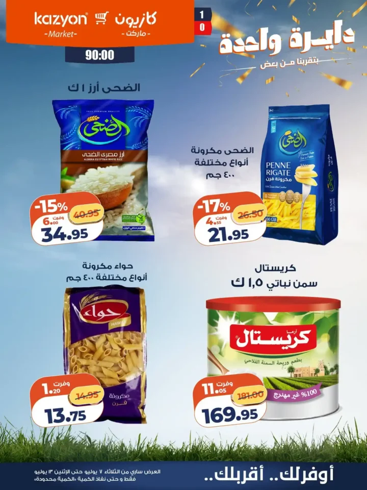 عروض كازيون ماركت الأسبوعية من 7 إلى 13 يوليو 2026.. أقوى التخفيضات على السلع الغذائية والمنظفات 17 عروض كازيون ماركت الأسبوعية من 7 إلى 13 يوليو 2026.. أقوى التخفيضات على السلع الغذائية والمنظفات