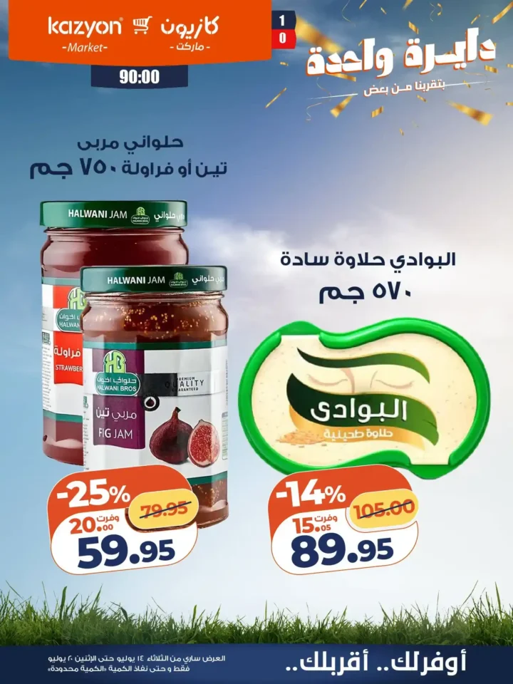 عروض كازيون ماركت من 14 إلى 20 يوليو 2026 | أحدث عروض الأسبوع على السلع والأجهزة 16 عروض كازيون ماركت من 14 إلى 20 يوليو 2026 | أحدث عروض الأسبوع على السلع والأجهزة