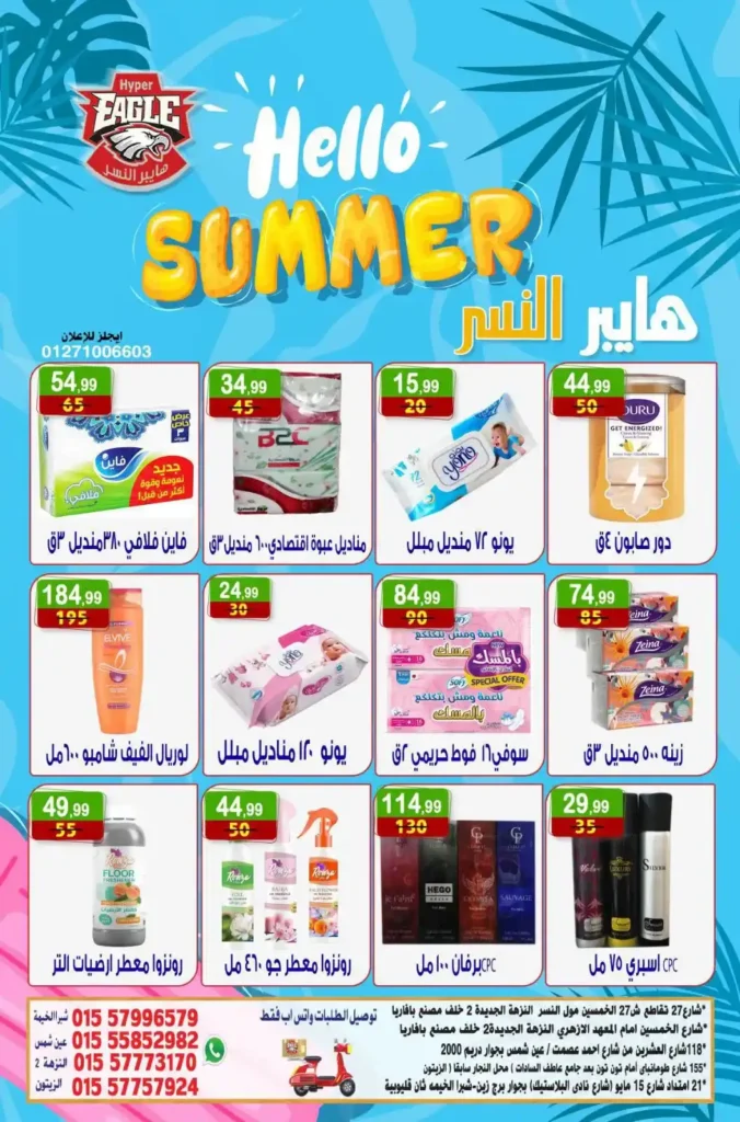 عروض هايبر النسر الأسبوعية من 10 حتى 12 يوليو 2026.. تخفيضات قوية على المواد الغذائية والمنظفات والمنتجات المنزلية. 17 عروض هايبر النسر الأسبوعية من 10 حتى 12 يوليو 2026.. تخفيضات قوية على المواد الغذائية والمنظفات والمنتجات المنزلية
