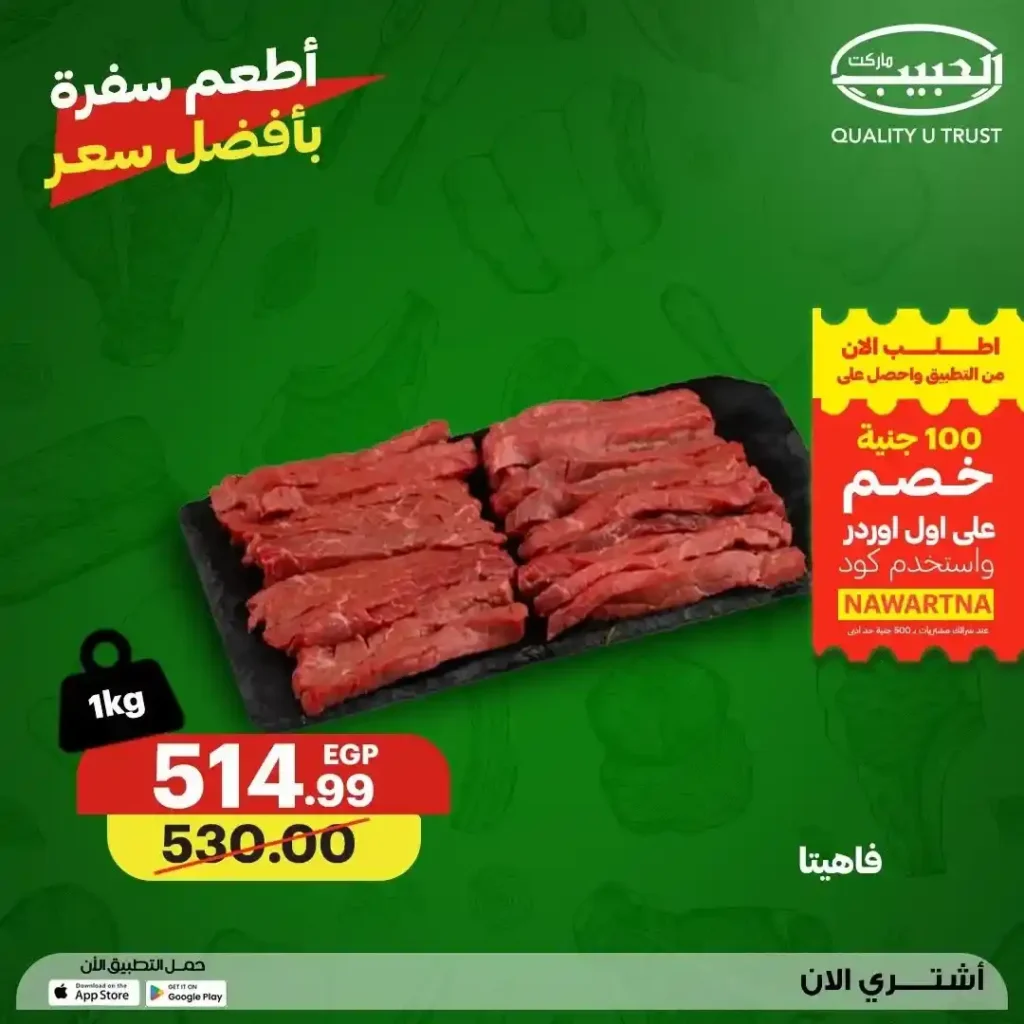 عروض الحبيب ماركت 2026.. تخفيضات مميزة على اللحوم والدواجن الطازجة حتى 23 يوليو. 18 عروض الحبيب ماركت 2026.. تخفيضات مميزة على اللحوم والدواجن الطازجة حتى 23 يوليو