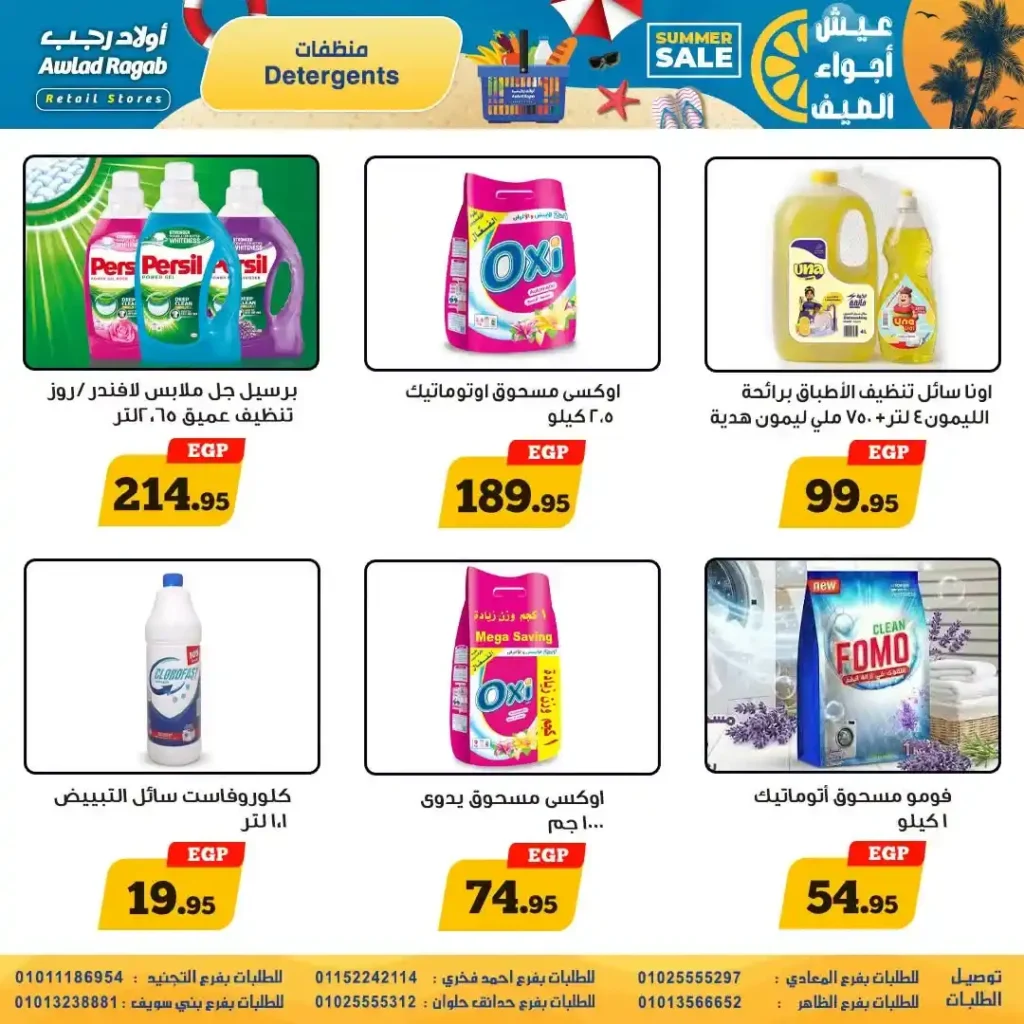 عروض أولاد رجب من 9 حتى 22 يوليو 2026 | تخفيضات الصيف على المواد الغذائية والمنظفات والأجهزة المنزلية. 18 عروض أولاد رجب من 9 حتى 22 يوليو 2026 | تخفيضات الصيف على المواد الغذائية والمنظفات والأجهزة المنزلية