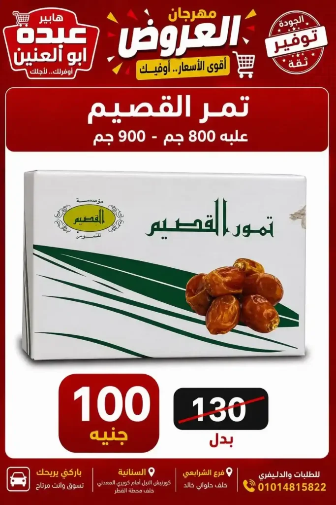 عروض هايبر عبده أبو العنين 2026.. تخفيضات قوية على السلع الغذائية والمنظفات والأجبان حتى نفاد الكمية. 18 عروض هايبر عبده أبو العنين 2026