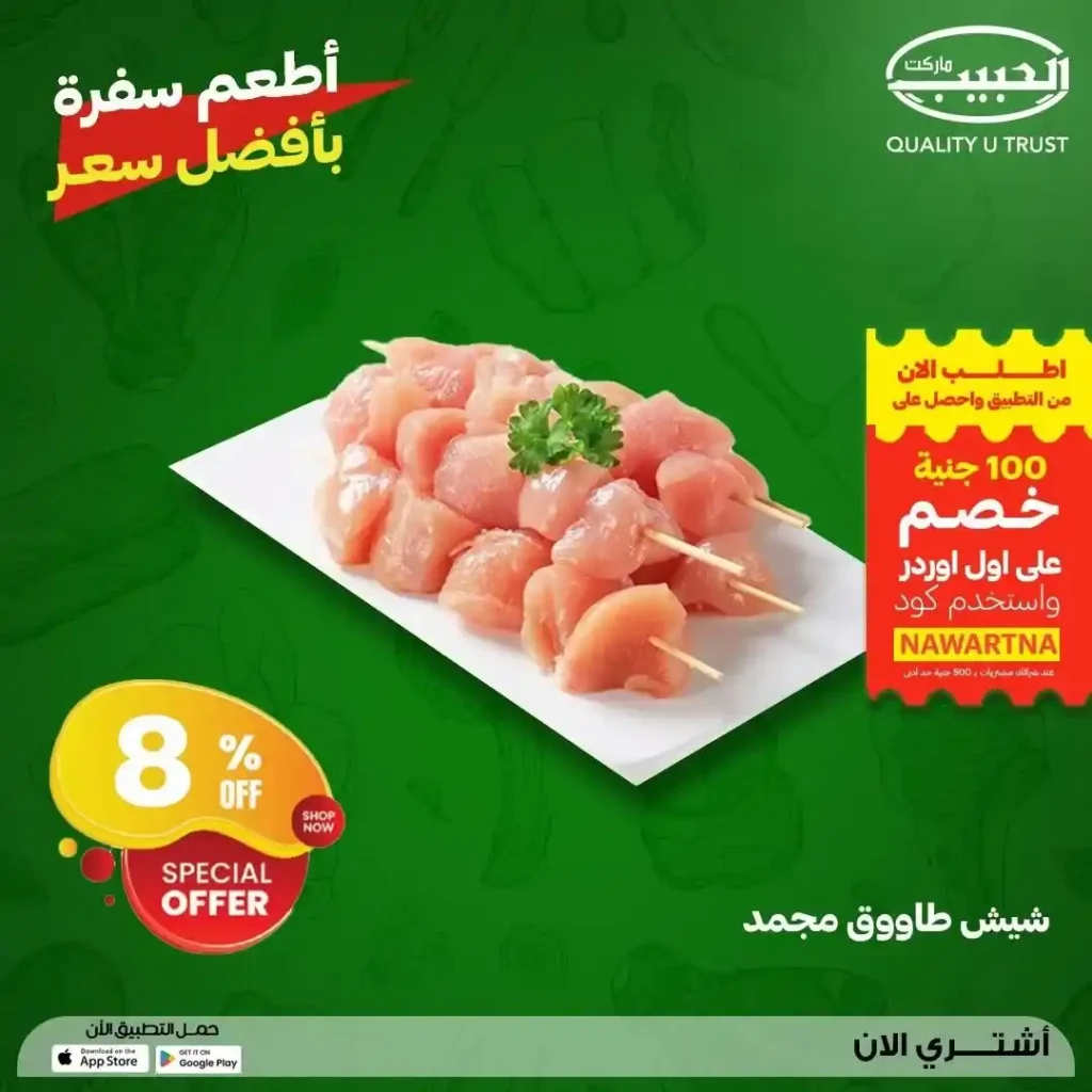 عروض الحبيب ماركت 2026.. تخفيضات مميزة على اللحوم والدواجن الطازجة حتى 23 يوليو. 19 عروض الحبيب ماركت 2026.. تخفيضات مميزة على اللحوم والدواجن الطازجة حتى 23 يوليو