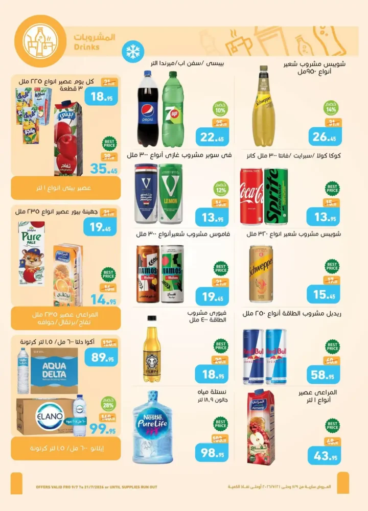 عروض العثيم مصر من 9 يوليو حتى 21 يوليو 2026 بأقوى الخصومات على السلع الغذائية والمنظفات. 19 عروض العثيم مصر من 9 يوليو حتى 21 يوليو 2026 بأقوى الخصومات على السلع الغذائية والمنظفات