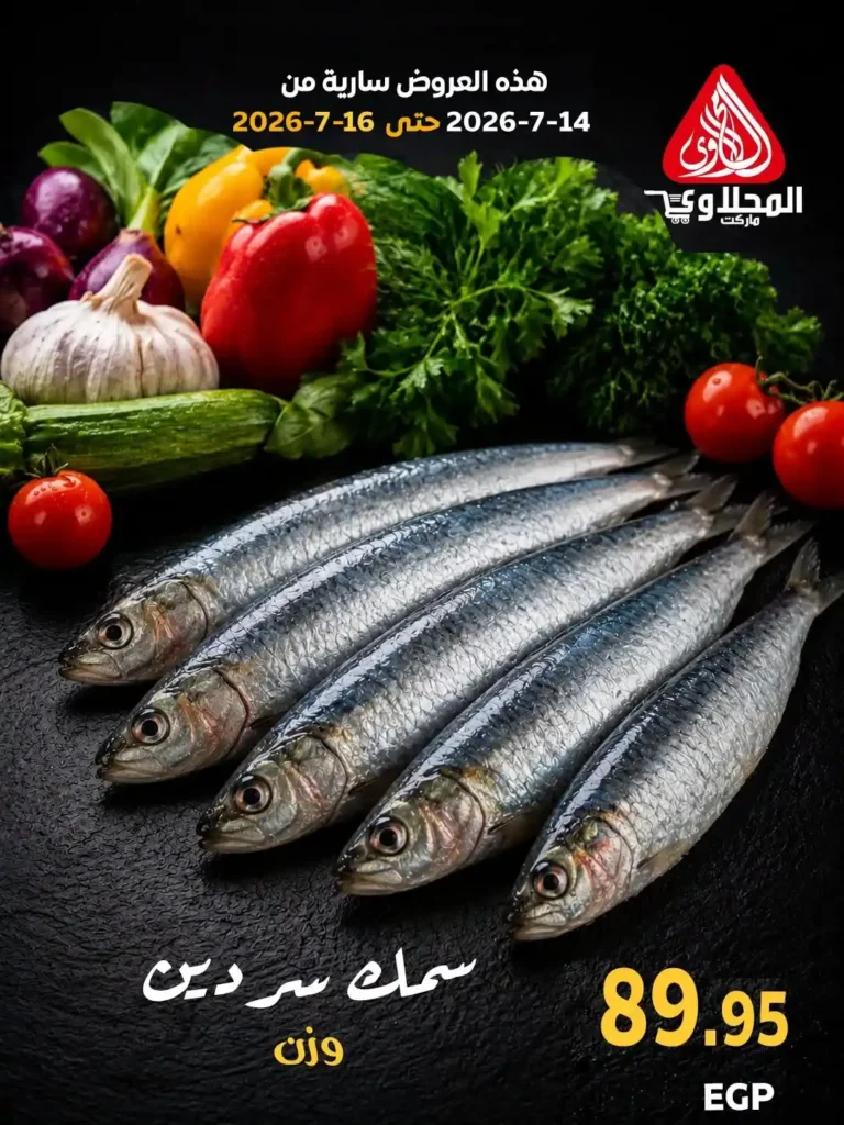 عروض المحلاوي ماركت 2026.. تخفيضات على الخضروات والفاكهة والأسماك حتى 16 يوليو 19 عروض المحلاوي ماركت 2026.. تخفيضات على الخضروات والفاكهة والأسماك حتى 16 يوليو