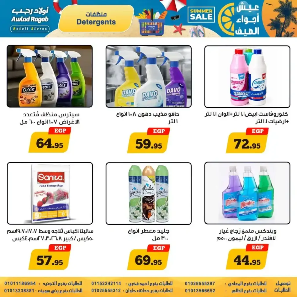 عروض أولاد رجب من 9 حتى 22 يوليو 2026 | تخفيضات الصيف على المواد الغذائية والمنظفات والأجهزة المنزلية. 19 عروض أولاد رجب من 9 حتى 22 يوليو 2026 | تخفيضات الصيف على المواد الغذائية والمنظفات والأجهزة المنزلية