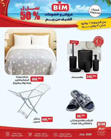 عروض بيم مصر على الأجهزة والأدوات المنزلية من 10 إلى 12 يوليو 2026.. خصومات تصل إلى 50%. 4 عروض بيم مصر