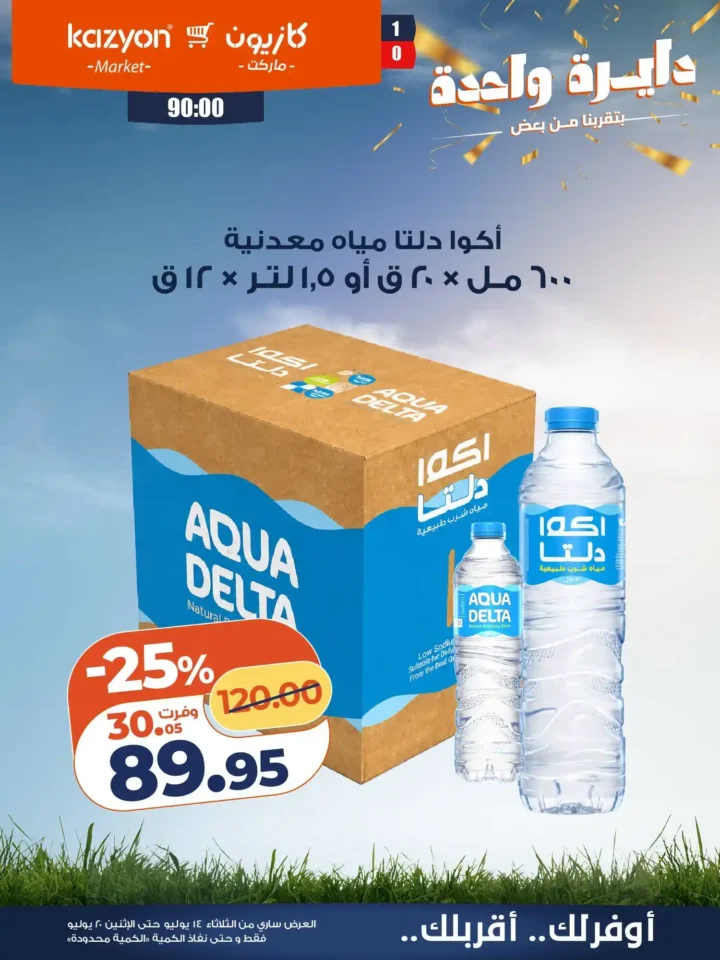 عروض كازيون ماركت من 14 إلى 20 يوليو 2026 | أحدث عروض الأسبوع على السلع والأجهزة 18 عروض كازيون ماركت من 14 إلى 20 يوليو 2026 | أحدث عروض الأسبوع على السلع والأجهزة