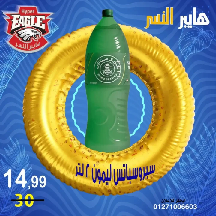 عروض هايبر النسر الأسبوعية من 10 حتى 12 يوليو 2026.. تخفيضات قوية على المواد الغذائية والمنظفات والمنتجات المنزلية. 19 عروض هايبر النسر
