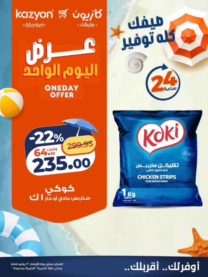 عروض كازيون اليوم الواحد الأربعاء 22 يوليو 2026.. خصومات تصل إلى 28% على الأرز والدواجن والمشروبات والحفاضات. 2 عروض كازيون اليوم الواحد الأربعاء 22 يوليو 2026.. خصومات تصل إلى 28% على الأرز والدواجن والمشروبات والحفاضات