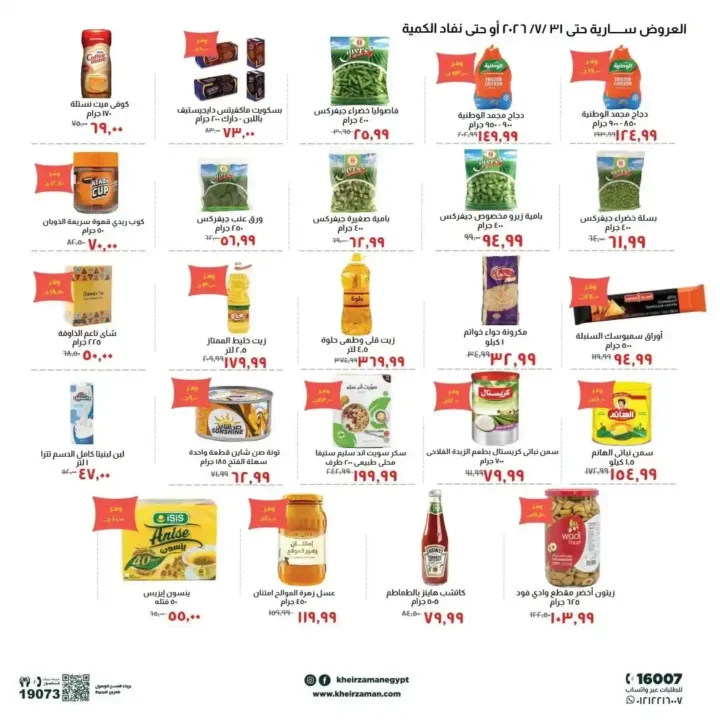 عروض خير زمان حتى 31 يوليو 2026.. تخفيضات قوية على السلع الغذائية والمنظفات ومنتجات العناية. 2 عروض خير زمان