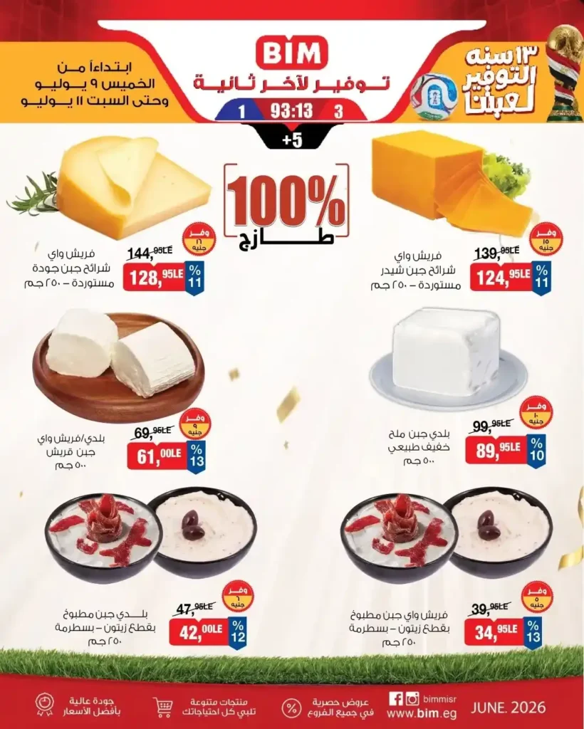 عروض بيم مصر من 9 إلى 11 يوليو 2026.. خصومات كبيرة على اللحوم والأجبان والخضروات والفاكهة . 2 عروض بيم مصر من 9 إلى 11 يوليو 2026.. تخفيضات قوية على الأجبان والألبان واللحوم والخضروات والفاكهة
