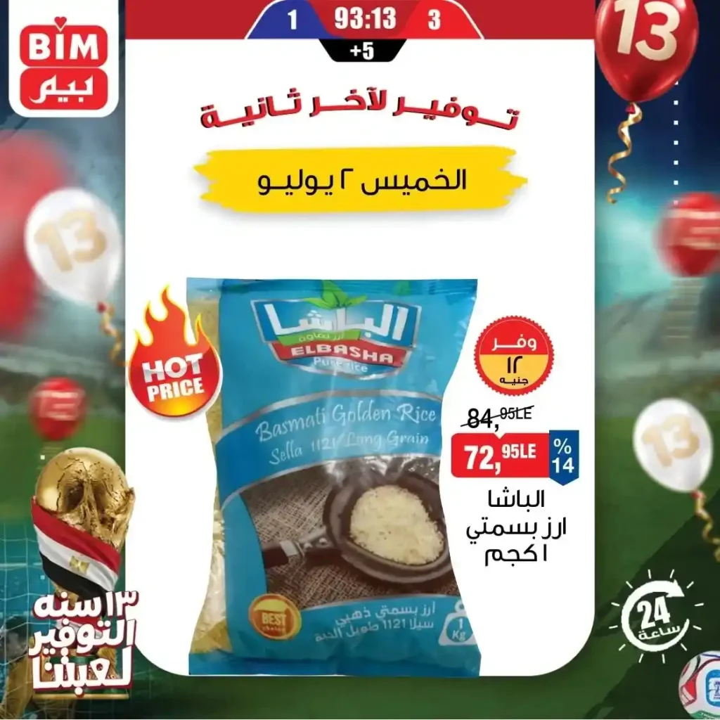 عروض بيم اليوم الواحد 2 يوليو 2026.. خصومات قوية على المنتجات الغذائية و المنظفات 2 عروض بيم اليوم الواحد 2 يوليو 2026.. خصومات قوية على المنتجات الغذائية و المنظفات