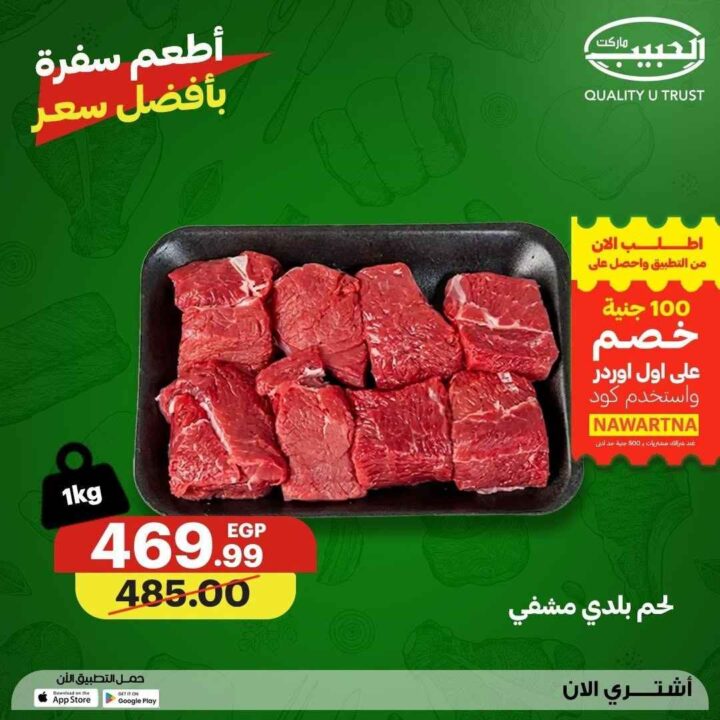 عروض الحبيب ماركت 2026.. تخفيضات مميزة على اللحوم والدواجن الطازجة حتى 23 يوليو. 2 عروض الحبيب ماركت 2026.. تخفيضات مميزة على اللحوم والدواجن الطازجة حتى 23 يوليو