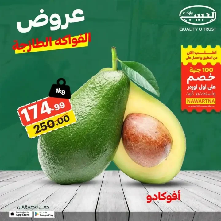 عروض الحبيب ماركت على الفواكه والخضروات الطازجة في قنا.. خصومات مميزة وعرض 4+1 هدية. 2 عروض الحبيب ماركت