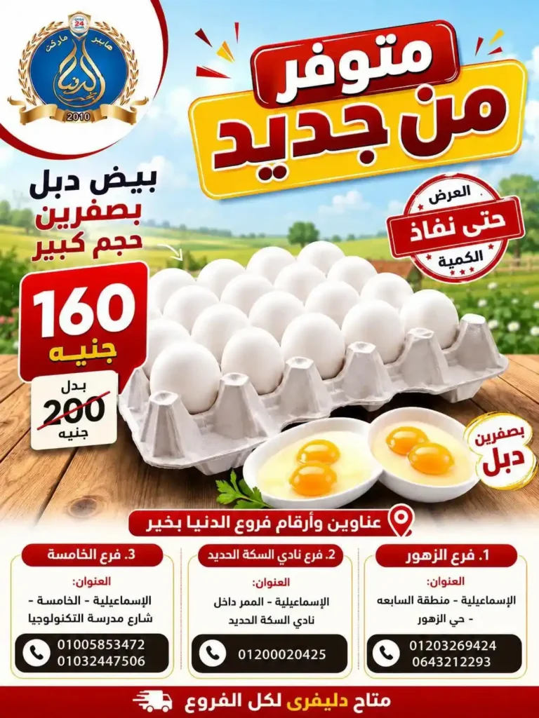 عروض الدنيا بخير الإسماعيلية من 13 حتى 17 يوليو 2026.. تخفيضات على اللحوم والدواجن والسكر والبيض 2 عروض الدنيا بخير الإسماعيلية من 13 حتى 17 يوليو 2026.. تخفيضات على اللحوم والدواجن والسكر والبيض