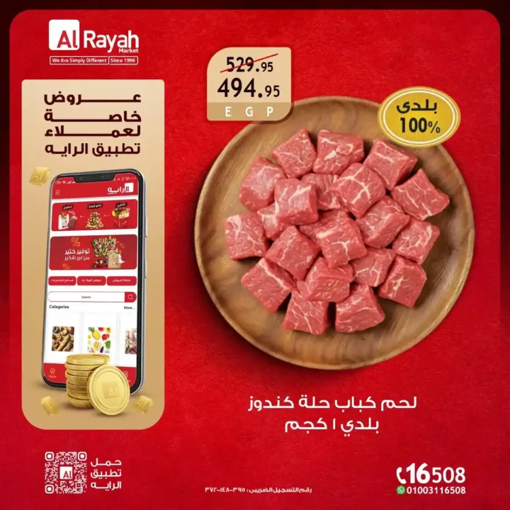 عروض الراية ماركت 2026.. خصومات حصرية على اللحوم والسلع الغذائية حتى 14 يوليو 2 عروض الراية ماركت 2026.. خصومات حصرية على اللحوم والسلع الغذائية