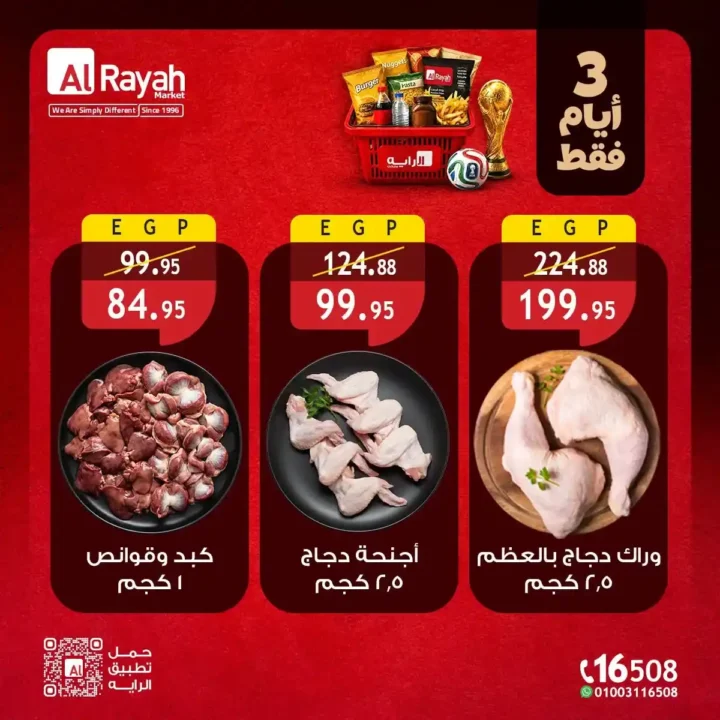 عروض الراية ماركت الأسبوعية من 9 إلى 11 يوليو 2026.. تخفيضات قوية على اللحوم والدواجن والمواد الغذائية والخضروات والفاكهة. 2 عروض الراية ماركت الأسبوعية من 9 إلى 11 يوليو 2026.. تخفيضات قوية على اللحوم والدواجن والمواد الغذائية والخضروات والفاكهة