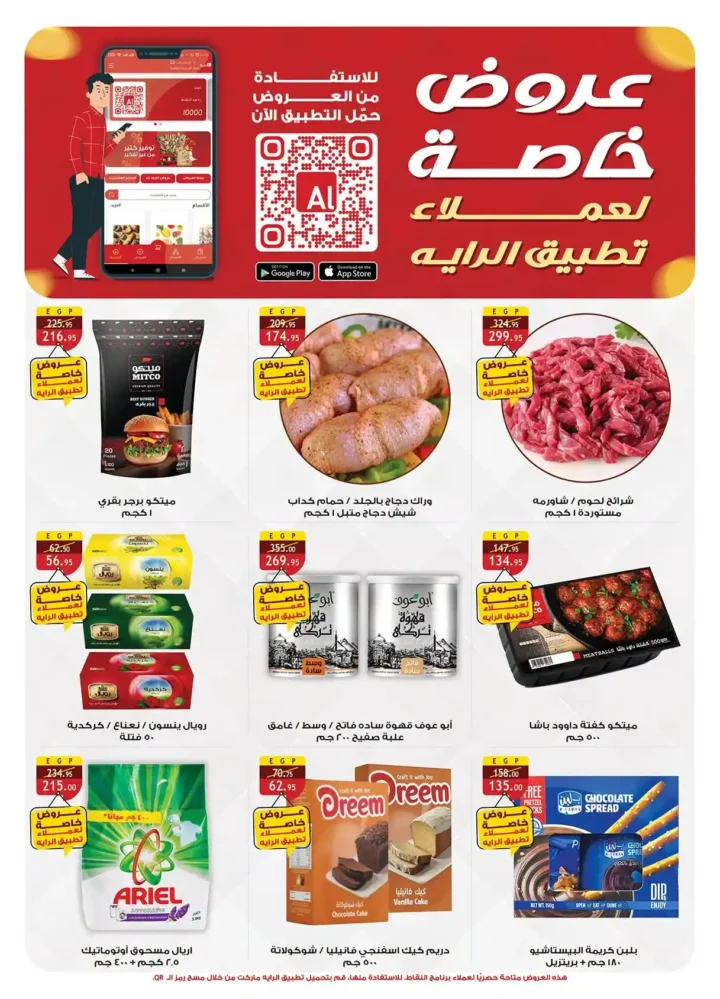 عروض الراية ماركت 2026.. مجلة عروض الصيف بخصومات قوية على السلع الغذائية والمنظفات واللحوم حتى 28 يوليو. 2 عروض الراية ماركت 2026.. مجلة عروض الصيف بخصومات قوية على السلع الغذائية والمنظفات واللحوم حتى 28 يوليو