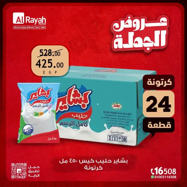 عروض الراية ماركت بالجملة حتى 14 يوليو 2026 | وفر أكثر واشترِ بالكرتونة بأفضل الأسعار. 2 عروض الراية ماركت