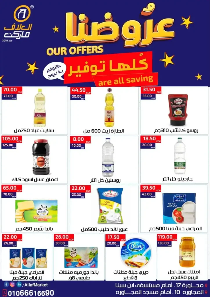 عروض العلاف ماركت الأسبوعية من 16 إلى 23 يوليو 2026 بأقوى التخفيضات. 2 عروض العلاف ماركت الأسبوعية من 16 إلى 23 يوليو 2026 بأقوى التخفيضات