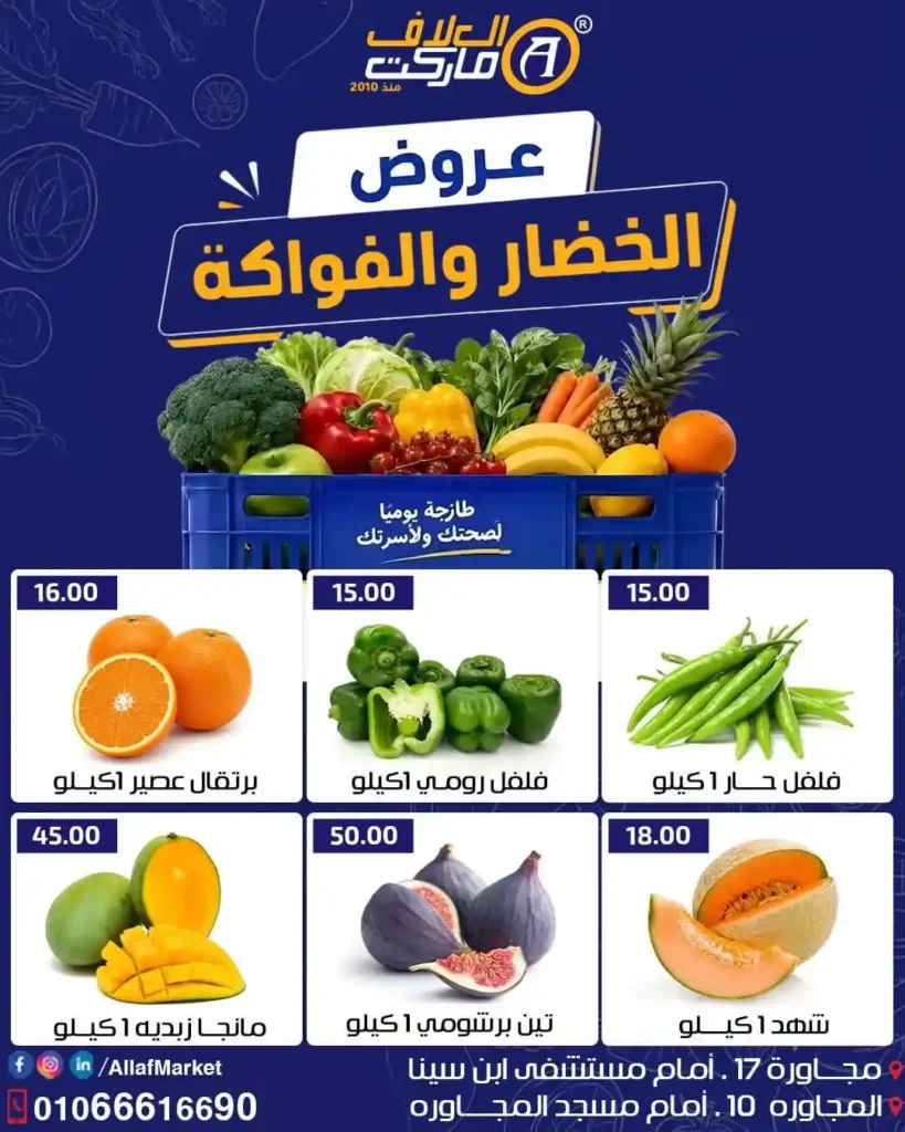 عروض العلاف ماركت للخضار والفاكهة 2026.. أسعار مميزة على الطماطم والبطاطس والمانجو حتى نفاد الكمية. 2 عروض العلاف ماركت