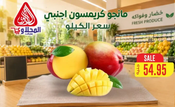 عروض المحلاوي ماركت 2026.. تخفيضات على الخضروات والفاكهة والأسماك حتى 16 يوليو 2 عروض المحلاوي ماركت 2026