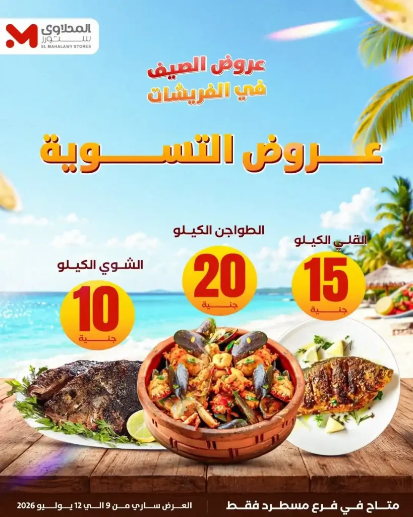 عروض المحلاوي ستورز على الفريشات من 9 حتى 12 يوليو 2026.. خصومات على اللحوم والدواجن والخضروات والفاكهة. 2 عروض المحلاوي ستورز على الفريشات من 9 حتى 12 يوليو 2026.. خصومات على اللحوم والدواجن والخضروات والفاكهة