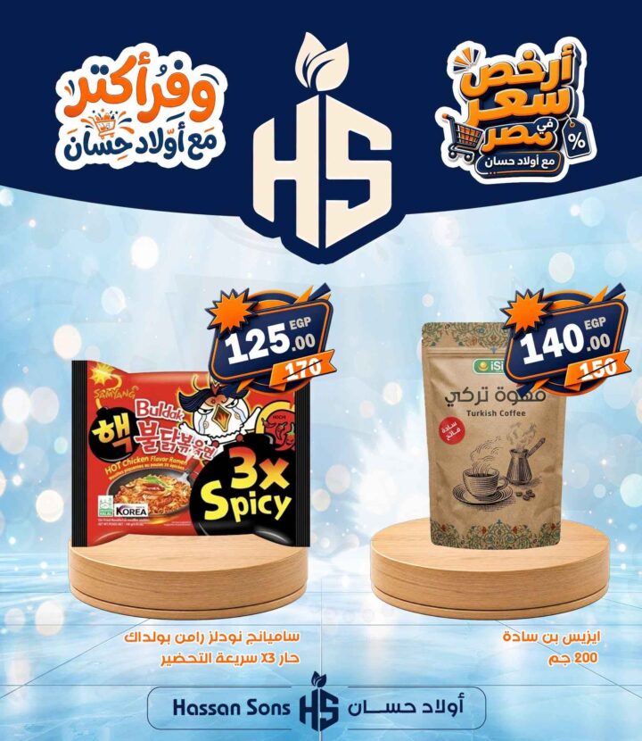 عروض أولاد حسان 2026.. تخفيضات مميزة على السلع الغذائية ومنتجات الإفطار والحبوب الصحية. 2 عروض أولاد حسان 2026.. تخفيضات مميزة على السلع الغذائية ومنتجات الإفطار والحبوب الصحية