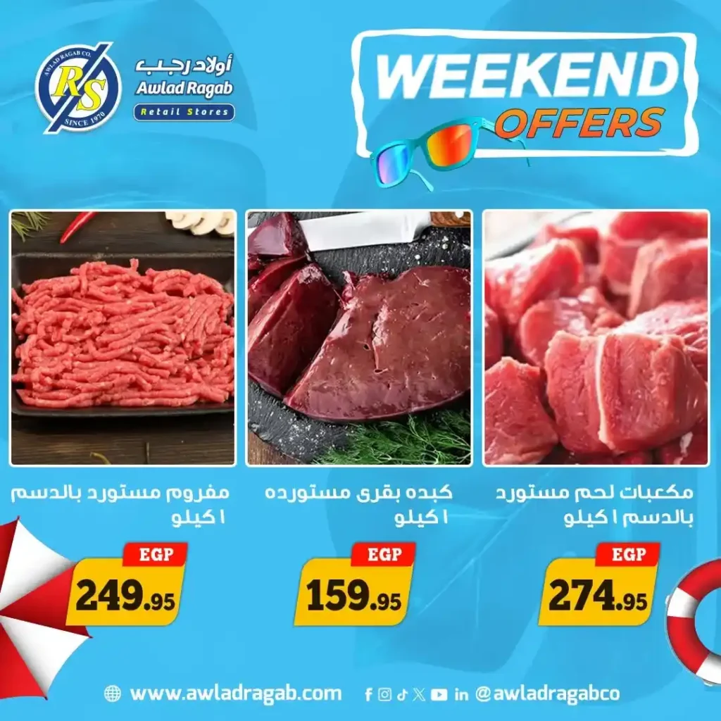 عروض أولاد رجب ويك إند 2026.. خصومات قوية على اللحوم والأجبان والسلع الغذائية حتى 18 يوليو. 2 عروض أولاد رجب ويك إند 2026.. خصومات قوية على اللحوم والأجبان والسلع الغذائية حتى 18 يوليو