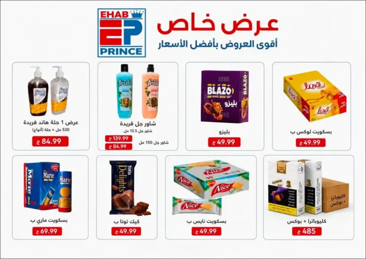 عروض مؤسسة إيهاب البرنس في شرم الشيخ من 7 حتى 13 يوليو 2026 | أقوى عروض الصيف على المواد الغذائية والمنظفات. 2 عروض مؤسسة إيهاب البرنس في شرم الشيخ من 7 حتى 13 يوليو 2026 | أقوى عروض الصيف على المواد الغذائية والمنظفات