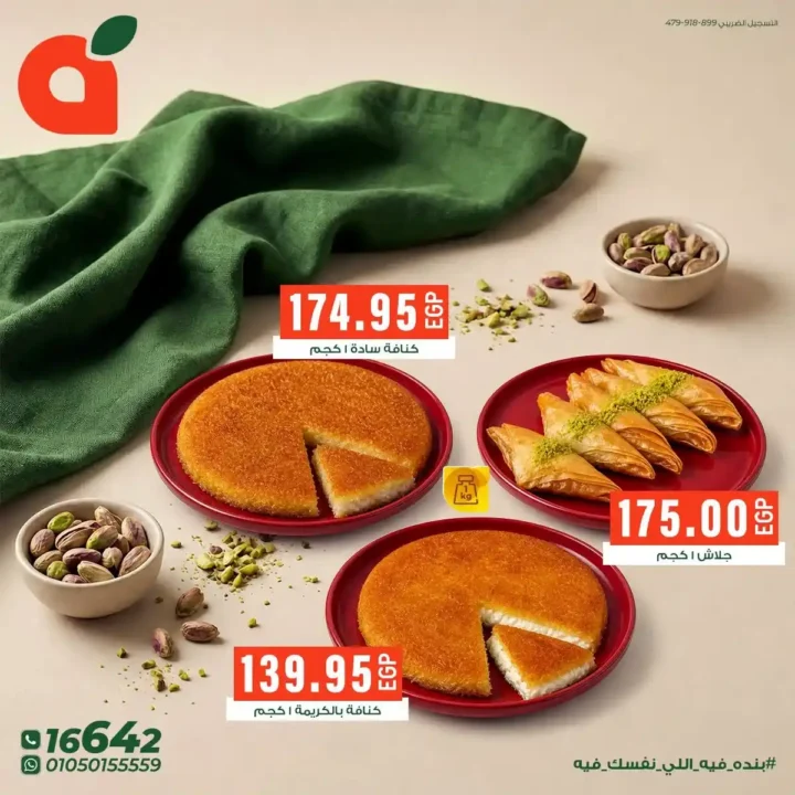 عروض حلويات بنده مصر حتى 14 يوليو 2026.. أسعار مميزة على الكنافة والبسبوسة والبقلاوة والحلويات الشرقية 2 2 عروض مصر عروض بندة 44 10