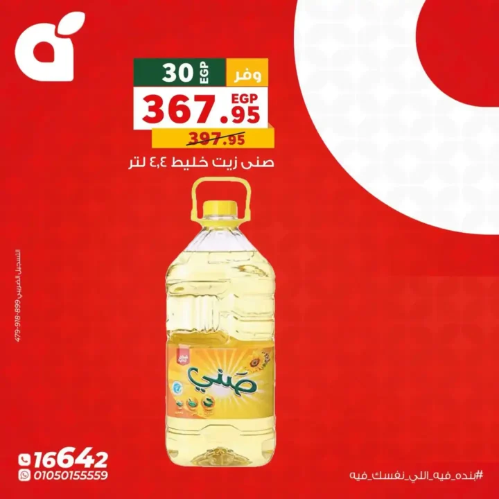 عروض بنده يوم الاثنين 6 يوليو 2026.. خصومات اليوم الواحد على أساسيات المنزل. 2 عروض بنده يوم الاثنين 6 يوليو 2026.. خصومات اليوم الواحد على أساسيات المنزل
