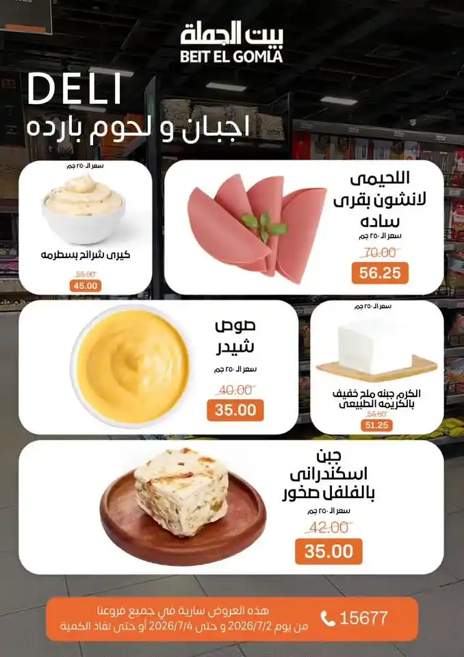 عروض بيت الجملة من 2 إلى 4 يوليو 2026 | خصومات على اللحوم والدواجن والأسماك والبقالة والمنظفات 2 عروض بيت الجملة من 2 إلى 4 يوليو 2026