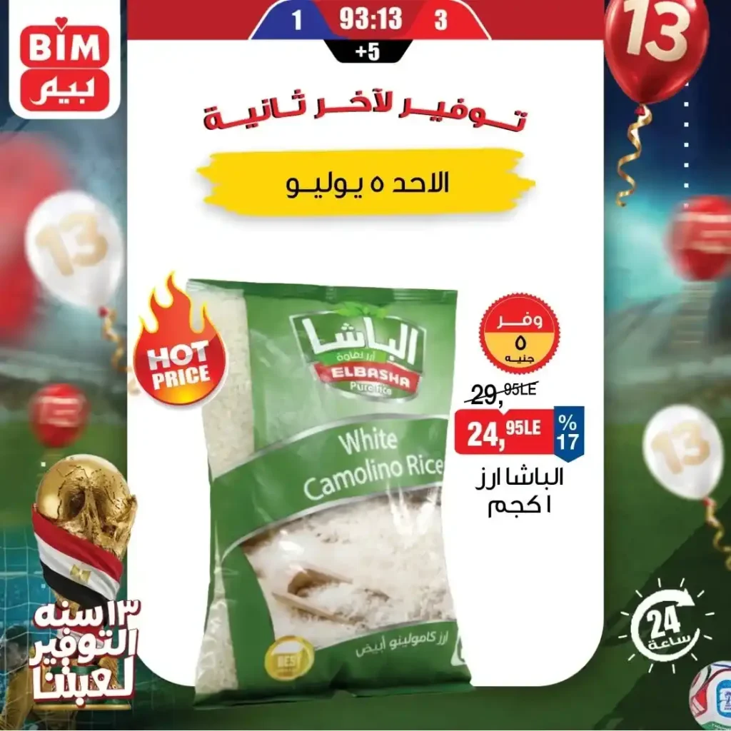 عروض بيم اليوم الأحد 5 يوليو 2026.. تخفيضات قوية على الحليب والأرز والدقيق و المنظفات والعناية الشخصية ليوم واحد فقط 2 عروض بيم اليوم الأحد 5 يوليو 2026.. تخفيضات قوية