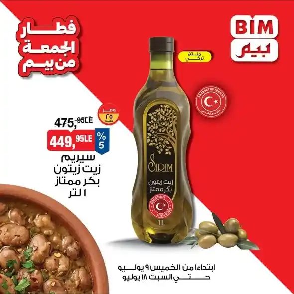 عروض بيم مصر على مستلزمات الفول من 9 إلى 18 يوليو 2026.. خصومات على الفول والطحينة وزيت الزيتون والكمون. 1 عروض بيم مصر على مستلزمات الفول من 9 إلى 18 يوليو 2026.. خصومات على الفول والطحينة وزيت الزيتون والكمون