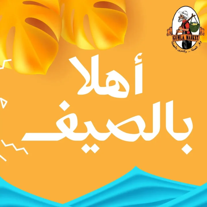 عروض جملة ماركت حتى 27 يوليو 2026 | أحدث التخفيضات على المواد الغذائية والمنتجات المجمدة 1 عروض جملة ماركت حتى 27 يوليو 2026