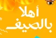 عروض جملة ماركت اهلا بالصيف 2026 من 9 حتى 27 يوليو.. خصومات كبيرة على المواد الغذائية والأجهزة والمنظفات. 19 عروض جملة ماركت اهلا بالصيف 2026 من 9 حتى 27 يوليو.. خصومات كبيرة على المواد الغذائية والأجهزة والمنظفات