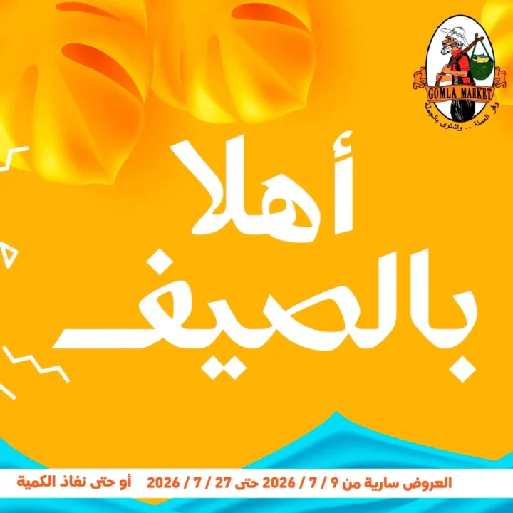 عروض جملة ماركت اهلا بالصيف 2026 من 9 حتى 27 يوليو.. خصومات كبيرة على المواد الغذائية والأجهزة والمنظفات. 1 2 عروض مصر عروض جملة ماركت 43 12