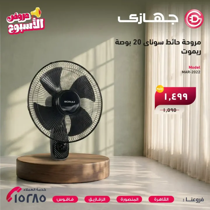 عروض جهازي ميجا ستور 2026 على المراوح والمفروشات بأفضل الأسعار لفترة محدودة. 2 عروض جهازي ميجا ستور 2026 على المراوح والمفروشات بأفضل الأسعار لفترة محدودة