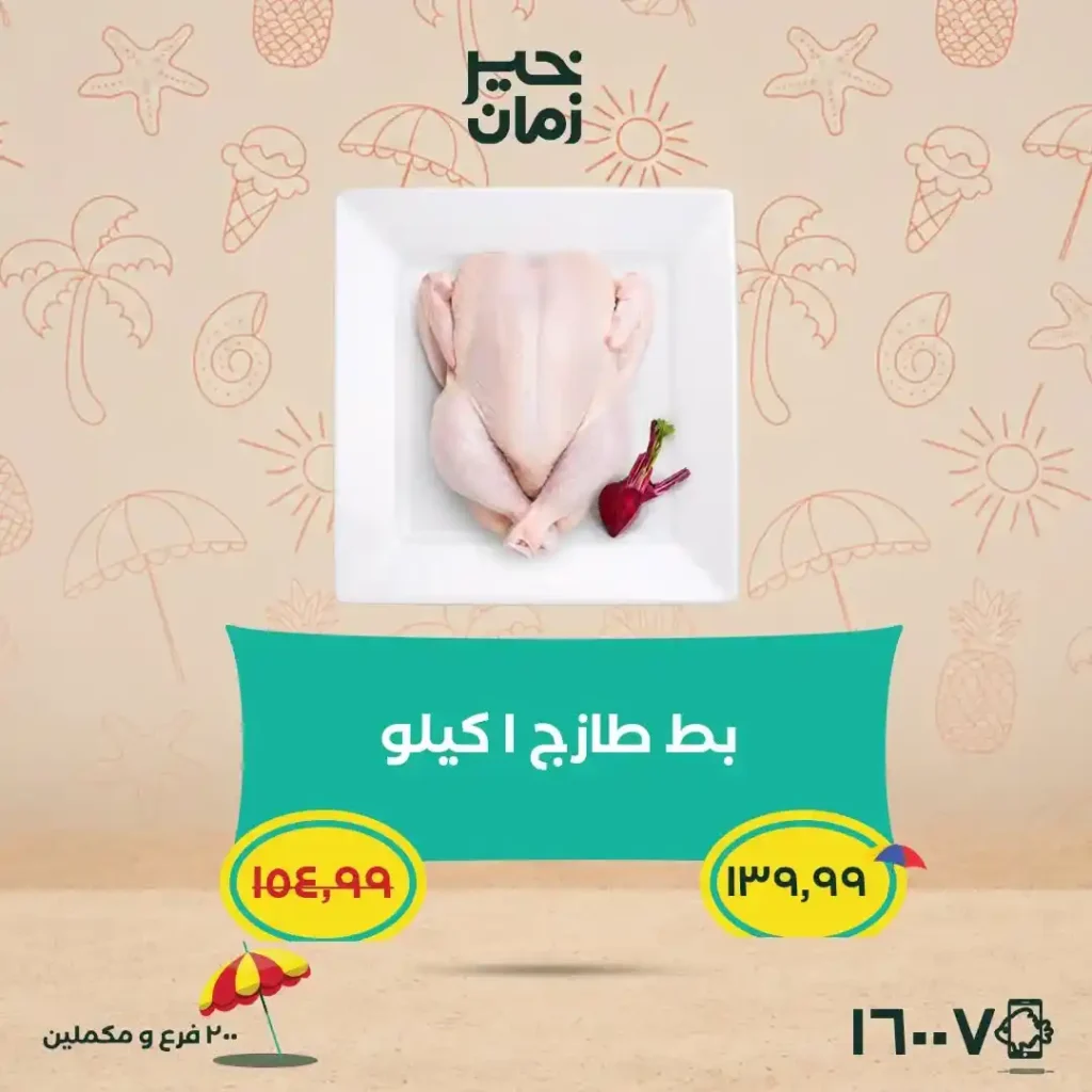 عروض خير زمان 2026.. تخفيضات قوية على اللحوم والمانجو والأرز والزيوت حتى 15 يوليو. 2 عروض خير زمان 2026.. تخفيضات قوية على اللحوم والمانجو والأرز والزيوت حتى 15 يوليو