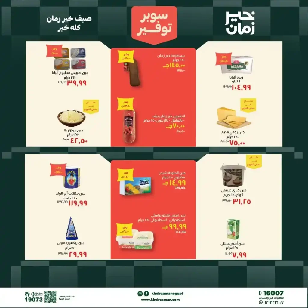 مجلة عروض خير زمان من 1 يوليو حتى 15 يوليو 2026 | خصومات قوية على السلع الغذائية والمنظفات واللحوم 2 مجلة عروض خير زمان من 1 يوليو حتى 15 يوليو 2026