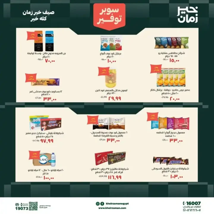 عروض خير زمان الجديدة 2026.. خصومات قوية على السلع الغذائية والمنظفات حتى 15 يوليو 2 عروض خير زمان الجديدة 2026.. خصومات قوية على السلع الغذائية والمنظفات حتى 15 يوليو