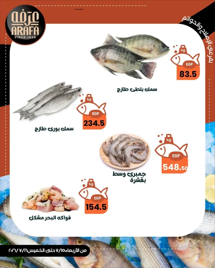 عروض عرفة ماركت على الأسماك والمأكولات البحرية 2026.. أحدث الأسعار يومي 15 و16 يوليو. 3 عروض عرفة ماركت على الأسماك والمأكولات البحرية 2026.. أحدث الأسعار يومي 15 و16 يوليو