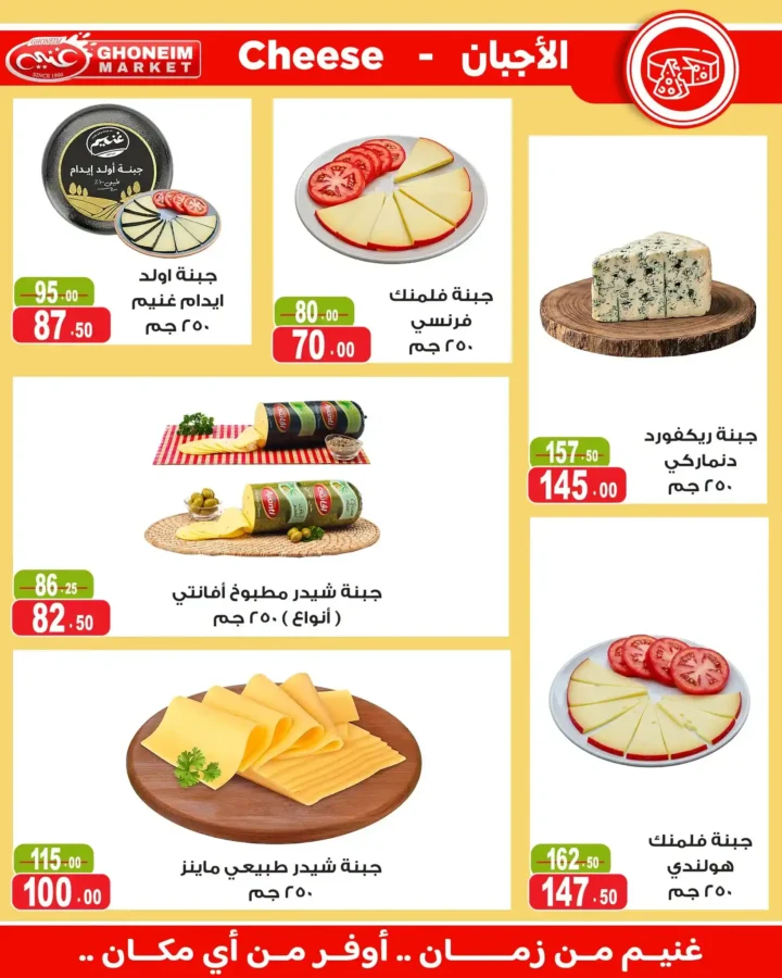 عروض غنيم ماركت 2026.. أحدث عروض الصيف بخصومات تصل إلى 50% حتى 6 أغسطس. 2 عروض غنيم ماركت 2026.. أحدث عروض الصيف بخصومات تصل إلى 50% حتى 6 أغسطس