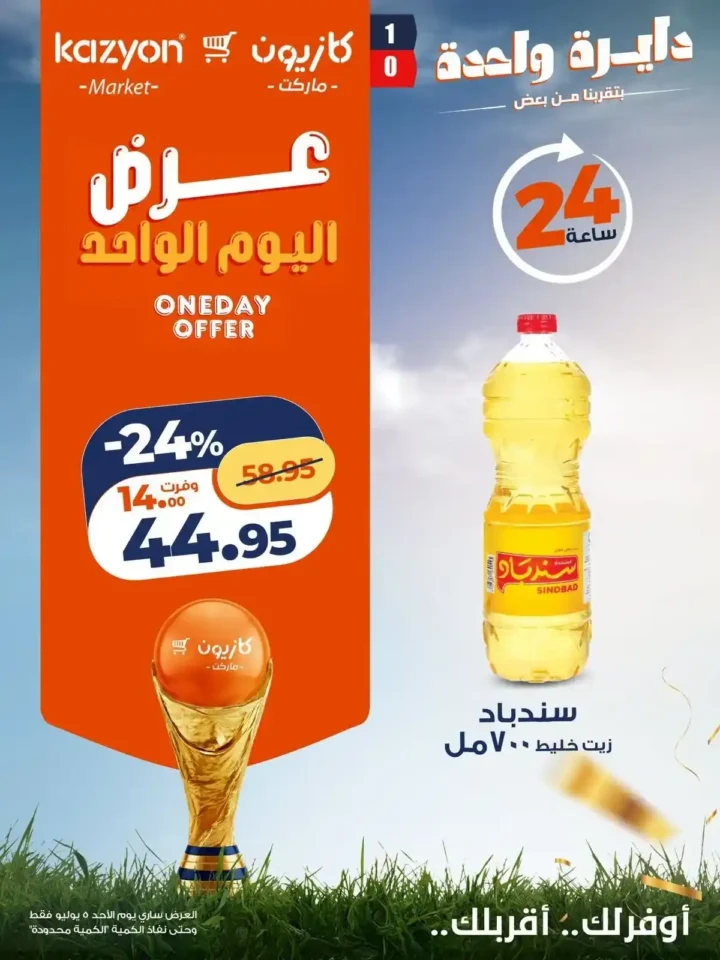 عروض كازيون اليوم الواحد الأحد 5 يوليو 2026.. خصومات قوية على الزيت والأرز والبرجر واللحم والورقيات 2 عروض كازيون اليوم الواحد الأحد 5 يوليو 2026.. خصومات قوية