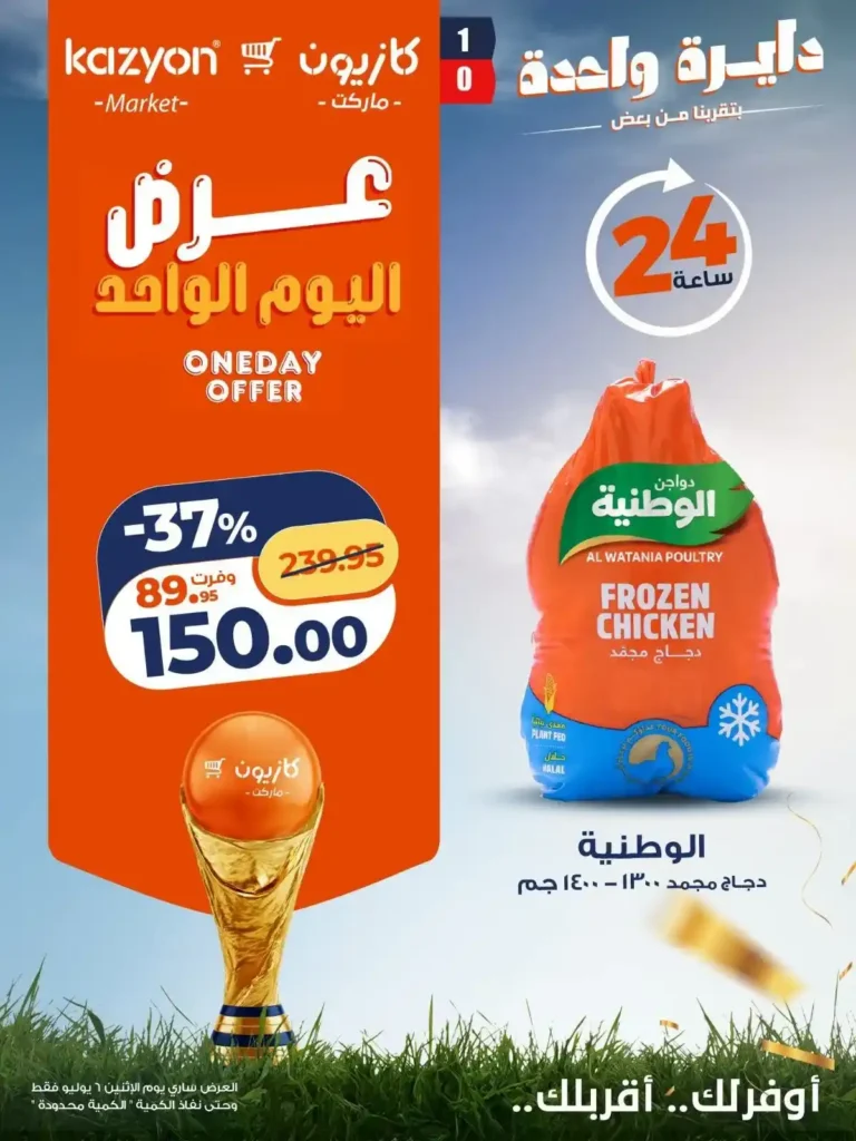 عروض كازيون اليوم الواحد الاثنين 6 يوليو 2026.. خصومات قوية لمدة 24 ساعة فقط. 2 عروض كازيون اليوم الواحد الاثنين 6 يوليو 2026.. خصومات قوية لمدة 24 ساعة فقط